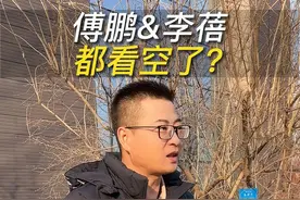 付鹏看空？李蓓砍仓？真的是因为不看好后市吗？#大盘 #行情 #基金 #股票 #股民视频封面