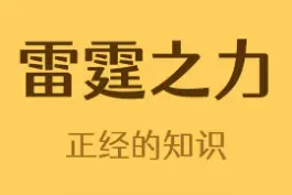 被雷劈中有5-10%的致死率，80%劈中的是男性#冷知识 #涨知识 