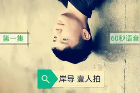 没听到这一段妈妈的60秒语音，你一辈子后悔 #岸导一人拍视频封面