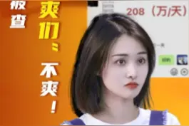 没结果，谁也别“爽”！ #郑爽涉嫌偷税逃税被查：让无德的明星离席，让真正的演员就位 #政媒原创作者联盟视频封面