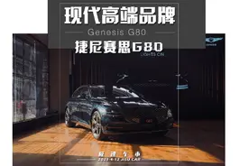 #dou是好车  #捷尼赛思g80 #捷尼赛思 作为现代的高端品牌视频封面