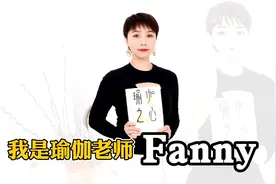 我是瑜伽老师Fanny。欢迎关注。#瑜伽之心#FannyYoga#热点瑜伽视频封面