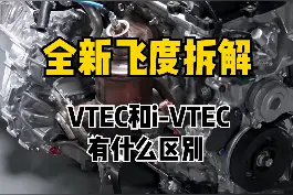 你知道飞度是哪种发动机吗？ #发动机   #日系车  #飞度