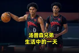 汤普森兄弟备战NBA选秀的一天，是怎么度过的？#NBA选秀视频封面