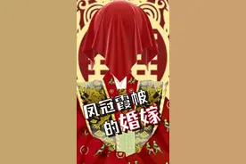 嫁为人妇皆可穿凤冠霞帔？#朱元璋马皇后送你出嫁！#历史冷知识 #女皇 #武则天 #充能计划 #轻漫计划 #汉服 视频封面