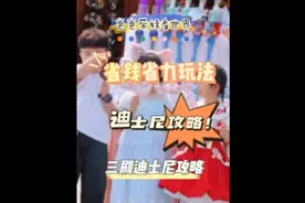 三刷迪士尼总结出的一份遛娃攻略，省钱省力还能尽量玩到视频封面