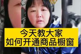 不会开通橱窗看过来，这里有详细的教程，快来学起来。视频封面