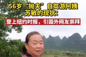 还记得那位56岁离开家庭自驾游的阿姨苏敏吗？离家半年，她的现状简直像开挂！视频封面