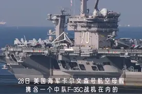 携一个中队F35C，美“卡尔文森“号航母抵日，系美航母首次携带5代机在亚太地区部署视频封面