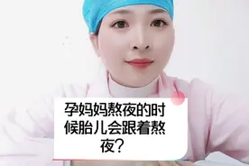 孕妈妈熬夜的时候胎儿会跟着熬夜吗？视频封面
