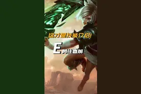 【技能解析】锐雯E最重要的隐藏机制！#锐雯 #lol视频封面