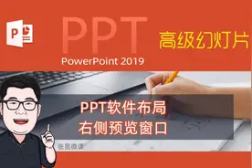 PPT窗口布局右侧预览窗口设置 #PPT #WPS视频封面