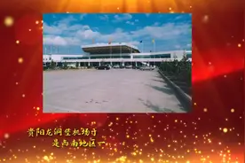 贵阳龙洞堡：崇山峻岭中建起国际机场视频封面