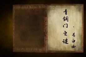 稻米们：长白山青铜门背后所谓的终极到底是什么？#盗墓笔记视频封面
