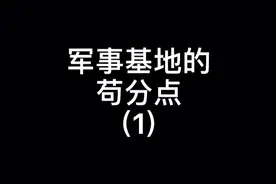 海岛军事基地的苟分点，你知道几个视频封面