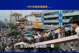 九十年代初期一代向往东莞6070后！那个年代广东人山人海视频封面