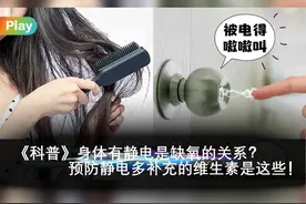 《科普》身体有静电是缺氧的关系？预防静电多补充的维生素是这些视频封面