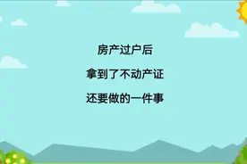 房产过户后，拿到了不动产证，还需要做的一件事视频封面