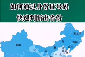 你知道如何通过身份证号确快速判断出各个份省呢？视频封面