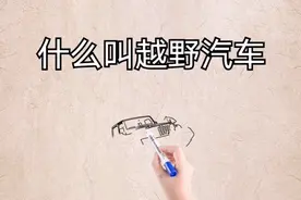 什么是越野汽车视频封面