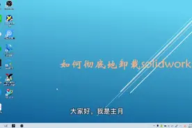 如何彻底的卸载solidworks视频封面