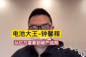电池大王的结局！曾狂言祖国贫穷和他无关！视频封面