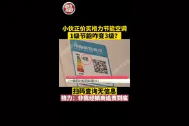 小伙正价买格力节能空调，1级节能咋变3级？格力回应：扫码查询无信息，非我经销商与销售追责到底！@记者萱萱 视频封面