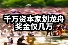 广东省几千万资本的房东划龙舟，输了罚跪祠堂。#内容过于真实