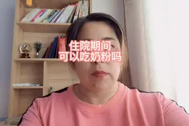 您住院期间给宝宝吃奶粉了吗？视频封面