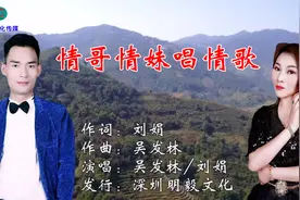 情哥情妹唱情歌 作词：刘娟 作曲：吴发林 演唱：吴发林/刘娟视频封面