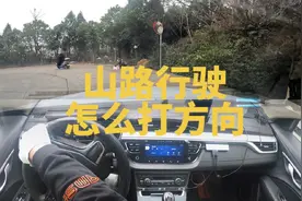 山路行驶，到底应该怎么打方向才够用，不会双手拧麻花。视频封面