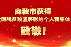 重庆市受表彰的全国脱贫攻坚先进个人和先进集体视频封面