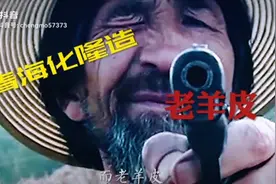 青海化隆，“老羊皮”视频封面
