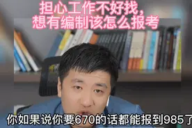 张雪峰老师连线浙江考生645-675分，报什么专业工作好找一点视频封面