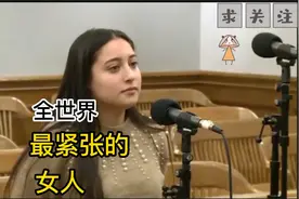 世界上最紧张的女孩，“我快要尿裤子了”#价值观 #法律 
#律师视频封面