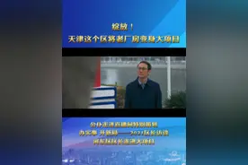 绽放！#天津 这个区将老厂房变身大项目！#区长访谈视频封面