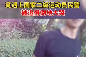 嫌疑人刘某碰上的这位民警冯剑锋毕业于武汉体育学院，学的是武术专业，还是国家二级运动员......涉毒？无处可逃！@平安黄石 视频封面