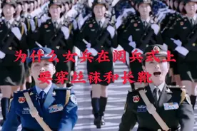 为什么女兵在阅兵式上要穿丝袜和长靴，说出来你都不信#上热门视频封面