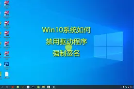 Win10系统【禁用驱动程序强制签名】操作方法视频封面