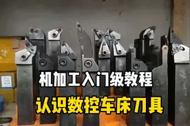 机加新人入行第二课，认识刀具#数控车床加工 #机械加工视频封面