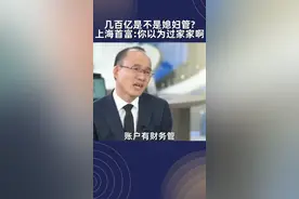 记者：几百亿是不是媳妇在管？上海首富郭广昌：你以为过家家呢？