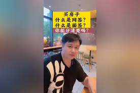 你买房子，什么是网签？什么是面签？能分清楚吗？给你梳理一个详细的买房流程。#郑州 #买房 #刚需买房 #避坑指南 #房子
