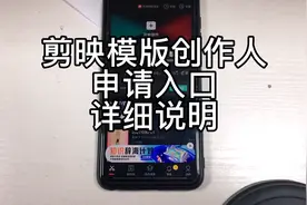 剪映 一健剪同款 创作模版申请详细说明。#创作灵感#剪映视频封面