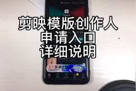 剪映 一健剪同款 创作模版申请详细说明。#创作灵感#剪映视频封面