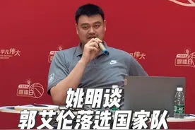 姚明谈郭艾伦因何落选大名单。#中国男篮 #姚明 #郭艾伦视频封面