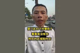 厦门新一轮拆迁计划，厦门这40个村要拆了，看看有没有你所在的区域和村庄#厦门 #拆迁 #征地拆迁 #城市规划 #城中村改造视频封面