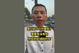 厦门新一轮拆迁计划，厦门这40个村要拆了，看看有没有你所在的区域和村庄#厦门 #拆迁 #征地拆迁 #城市规划 #城中村改造视频封面