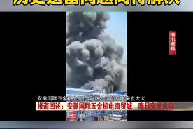 6月21日，合肥的安徽国际五金机电商贸城突发大火，那关于这起事故的调查进展如何呢？视频封面