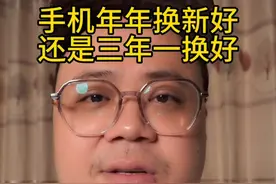 手机年年换新和三年一换，哪个更划算？结果你想不到！#手机 #iphone