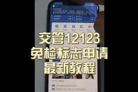交管12123最新申请免检标志教程，希望对你有用视频封面